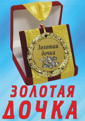 Медаль подарочная " Золотая дочка ".