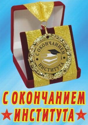 Медаль подарочная " С окончанием института ".