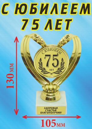 Кубок подарочный Сердце " С юбилеем 75 лет ".