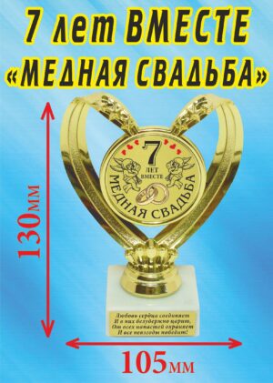 Кубок подарочный Сердце " 7 лет вместе, медная свадьба ".