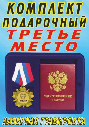 Медаль-орден " Третье место ".