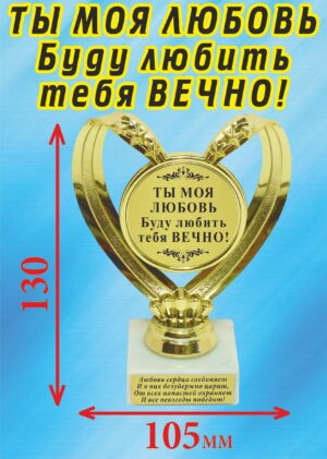 Кубок подарочный Сердце " Ты моя любовь, буду любить тебя вечно ".