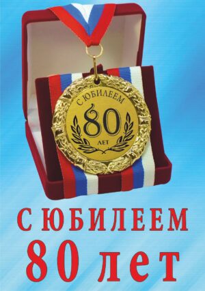 Медаль подарочная " С юбилеем 80 лет ".