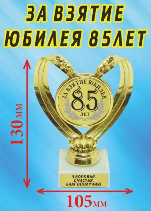 Кубок подарочный Сердце " За взятие юбилея 85 лет ".