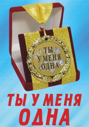 Медаль подарочная " Ты у меня одна ".