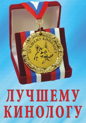 Медаль подарочная " Лучшему кинологу ".