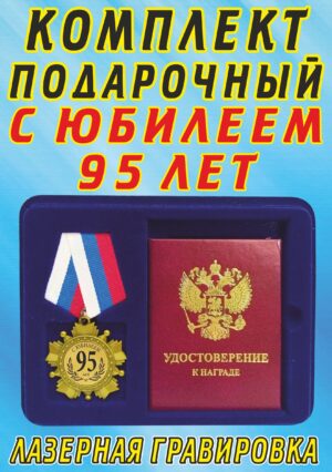 Медаль-орден " С юбилеем 95 лет ".