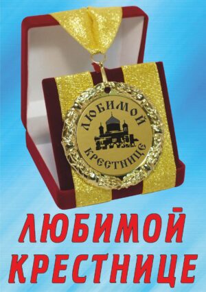 Медаль подарочная " Любимой крестнице ".