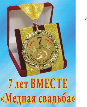 Медаль подарочная " 7 лет вместе! Медная свадьба ".