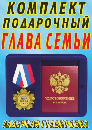 Медаль-орден " Глава семьи ".