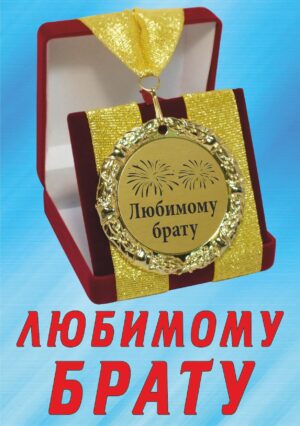 Медаль подарочная " Любимому брату ".