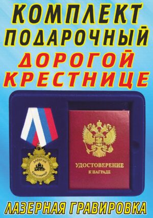 Медаль орден " Дорогой крестнице ".