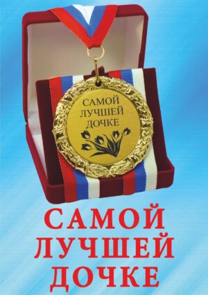 Медаль подарочная " Самой лучшей дочке ".