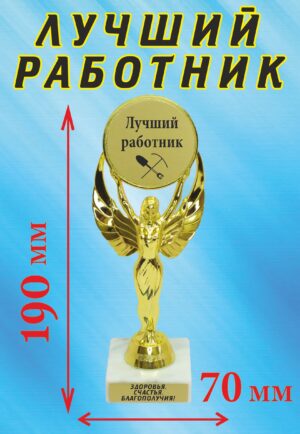 Кубок подарочный Ника " Лучший работник ".