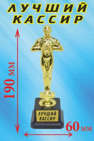 Кубок подарочный Оскар " Лучший кассир ".