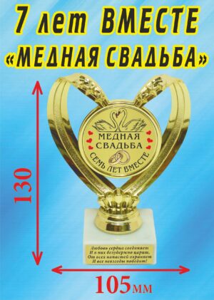 Кубок подарочный Сердце " 7 лет вместе, медная свадьба (Лебеди) ".