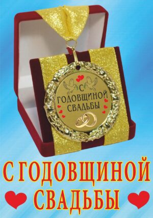 Медаль подарочная " С годовщиной свадьбы ".