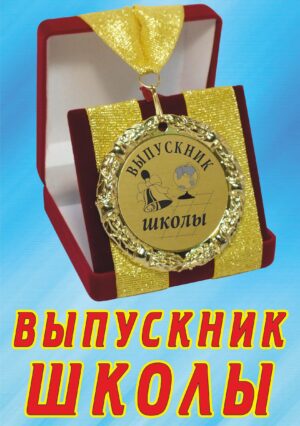 Медаль подарочная " Выпускник школы ".