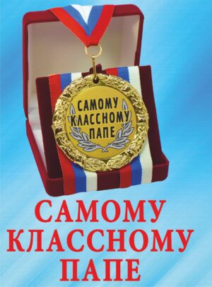 Медаль подарочная " Самому классному папе ".