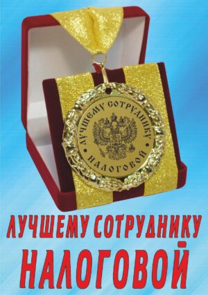 Медаль подарочная " Лучшему сотруднику налоговой ".