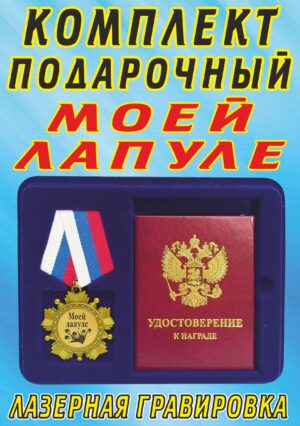Медаль орден " Моей лапуле ".