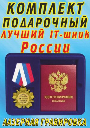 Медаль-орден " Лучший IT-шник России ".