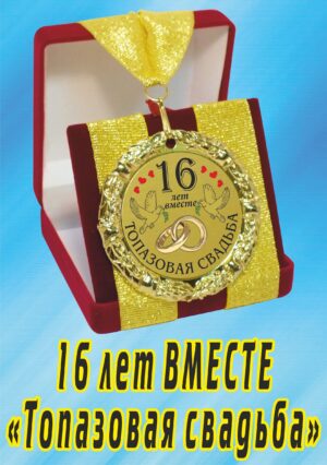 Медаль подарочная " 16 лет вместе! Топазовая свадьба ".