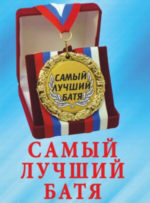 Медаль подарочная " Самый лучший батя ".