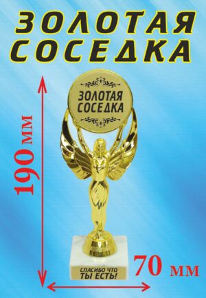 Кубок подарочный Ника " Золотая соседка ".