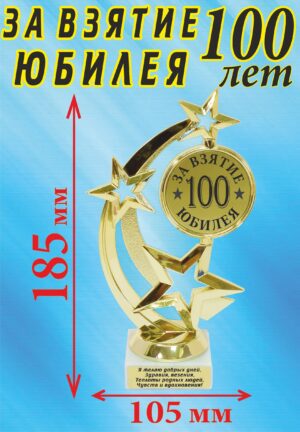 Кубок подарочный Звезда " За взятие юбилея! 100 лет ".
