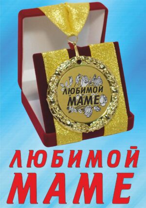 Медаль подарочная " Любимой маме ".