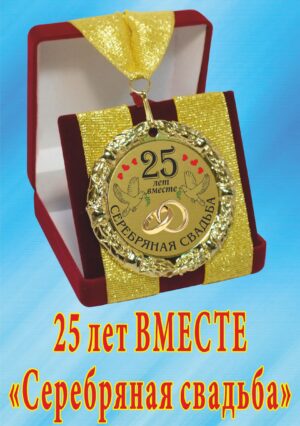 Медаль подарочная " 25 лет вместе! Серебряная свадьба ".