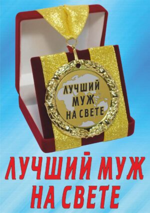 Медаль подарочная " Лучший муж на свете ".