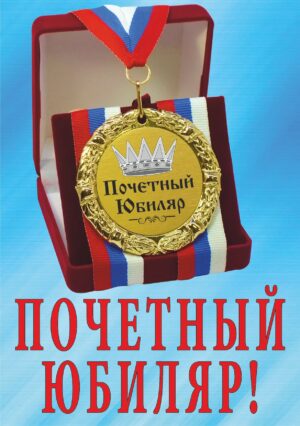 Медаль подарочная " Почётный юбиляр! ".