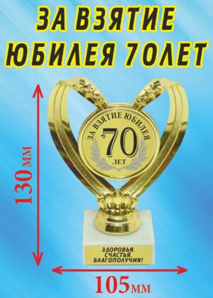Кубок подарочный Сердце " За взятие юбилея 70 лет ".