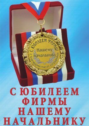 Медаль подарочная " С юбилеем фирмы, нашему начальнику ".