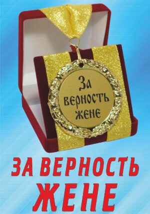 Медаль подарочная " За верность жене ".