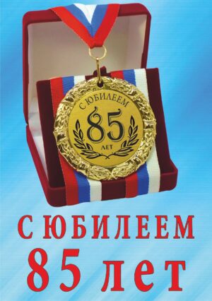 Медаль подарочная " С юбилеем 85 лет ".