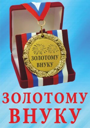 Медаль подарочная " Золотому внуку ".