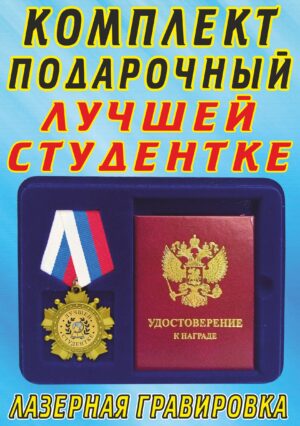 Медаль орден " Лучшей студентке ".
