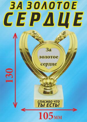 Кубок подарочный Сердце " За золотое сердце ".