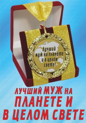Медаль подарочная " Лучший муж на планете и в целом свете ".