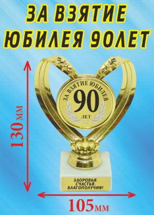 Кубок подарочный Сердце " За взятие юбилея 90 лет ".