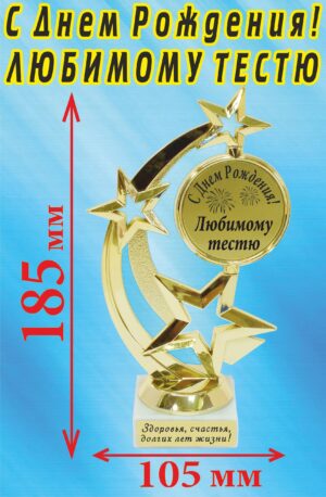 Кубок подарочный Звезда " С Днём Рождения! Любимому тестю ".