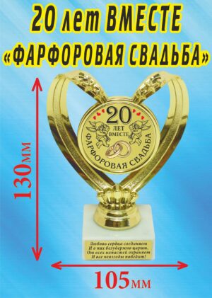 Кубок подарочный Сердце " 20 лет вместе, фарфоровая свадьба ".