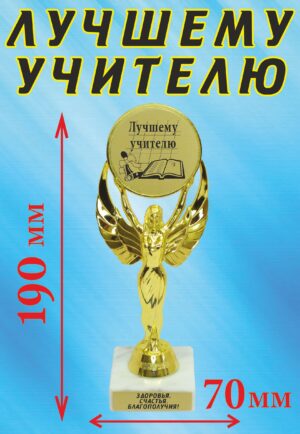 Кубок подарочный Ника " Лучшему учителю ".