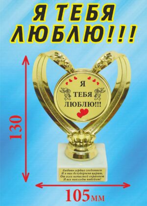 Кубок подарочный Сердце " Я тебя люблю! ".