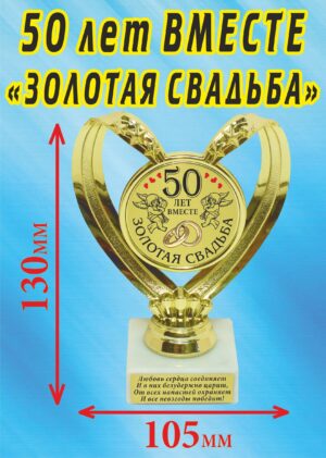 Кубок подарочный Сердце " 50 лет вместе, золотая свадьба ".