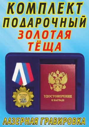 Медаль-орден " Золотая тёща ".