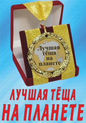 Медаль подарочная " Лучшая тёща на планете ".